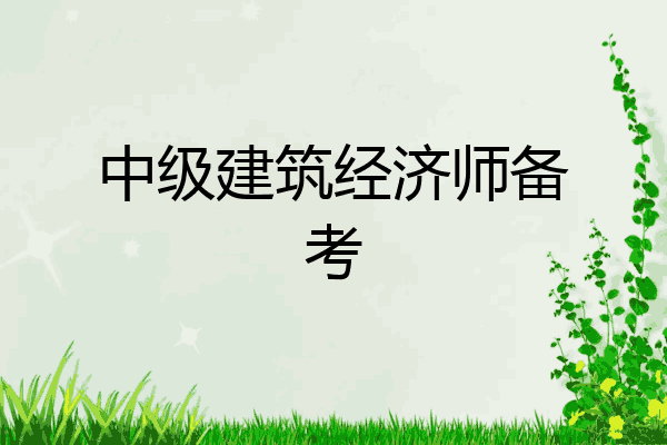 中级建筑经济师备考