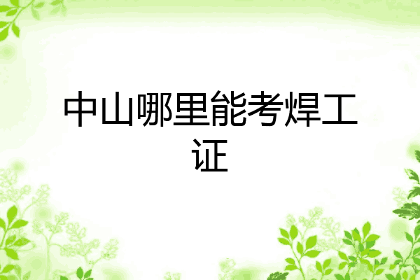 中山哪里能考焊工证