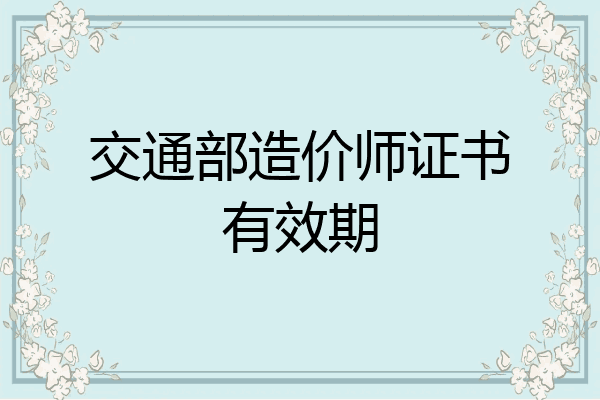 交通部造价师证书有效期