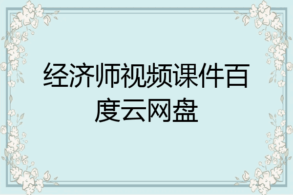 经济师视频课件百度云网盘