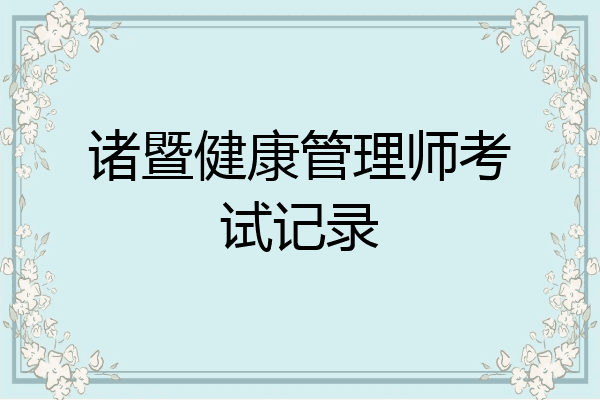 诸暨健康管理师考试记录