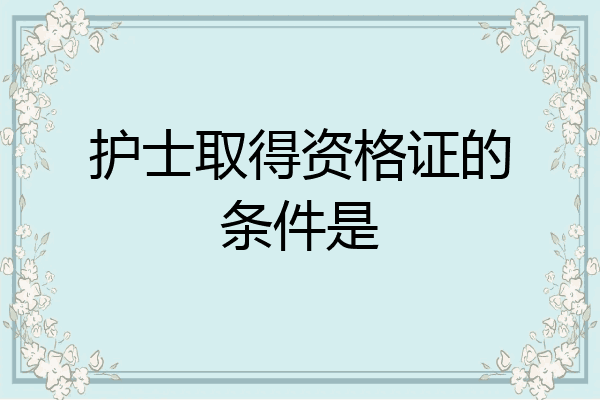 护士取得资格证的条件是