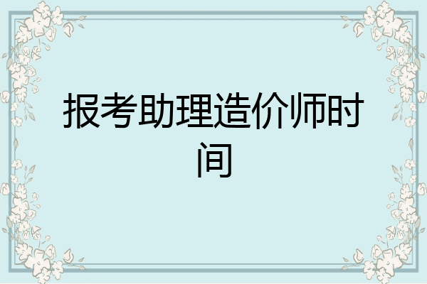 报考助理造价师时间