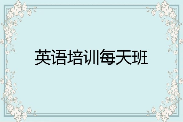 英语培训每天班