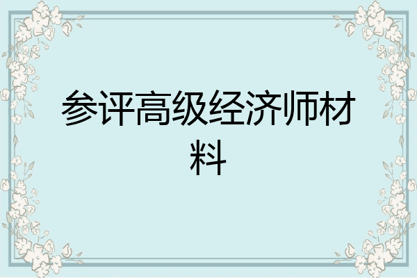 参评高级经济师材料