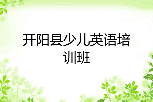 开阳县少儿英语培训班