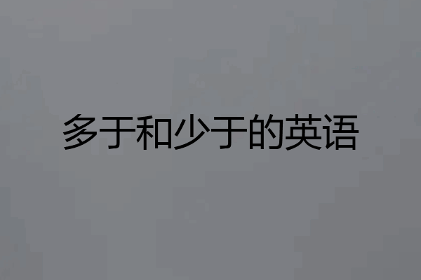 多于和少于的英语