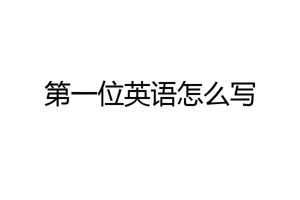 第一位英语怎么写