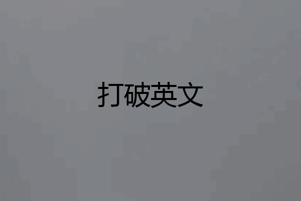 打破英文