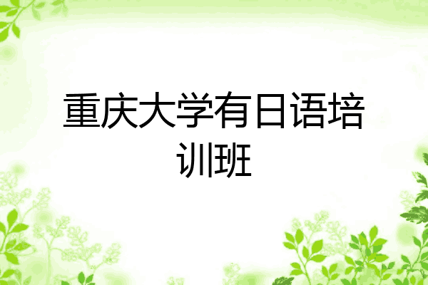 重庆大学有日语培训班