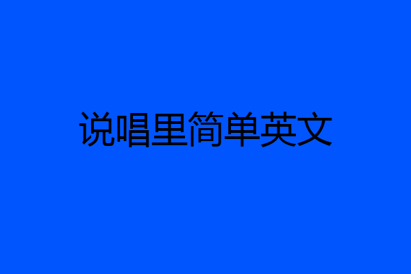 说唱里简单英文