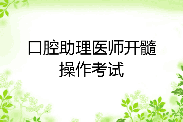 口腔助理医师开髓操作考试