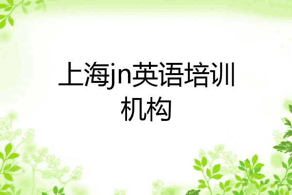 上海jn英语培训机构