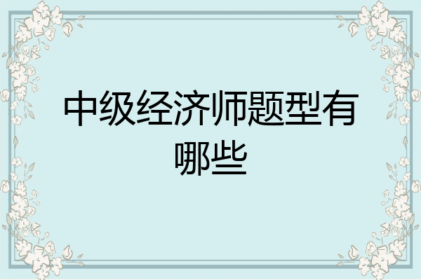 中级经济师题型有哪些