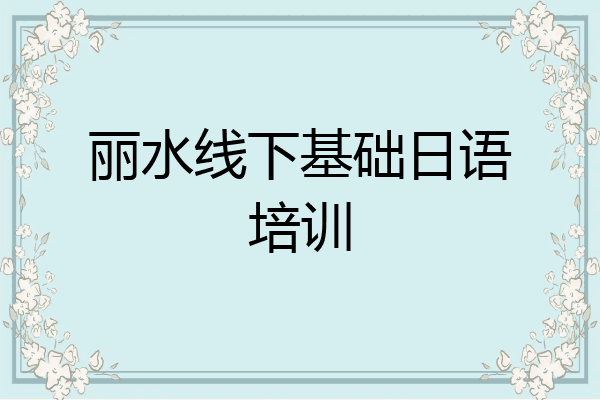 丽水线下基础日语培训