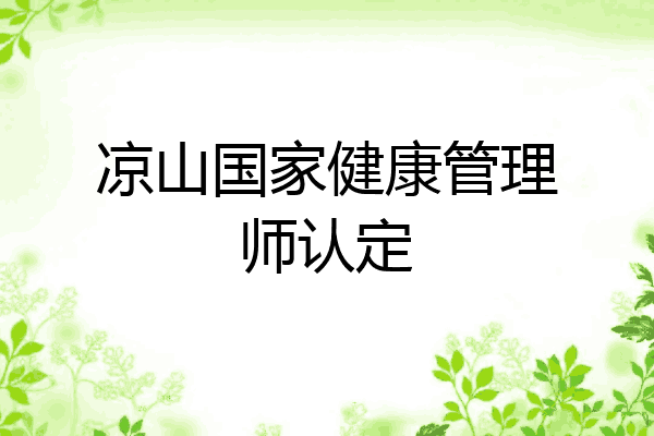 凉山国家健康管理师认定