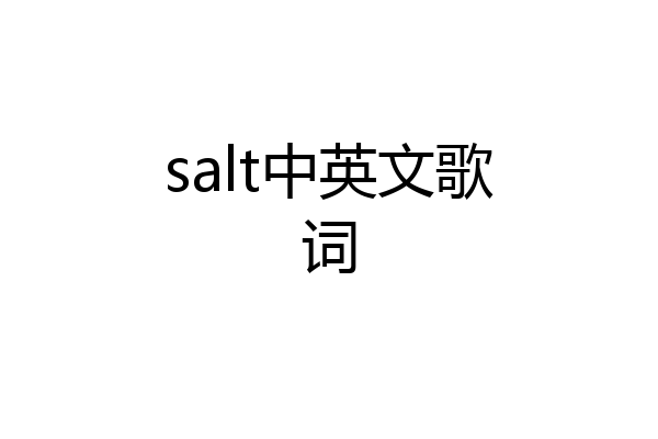 salt中英文歌词