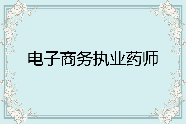 电子商务执业药师