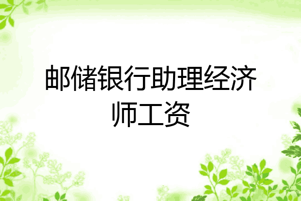 邮储银行助理经济师工资