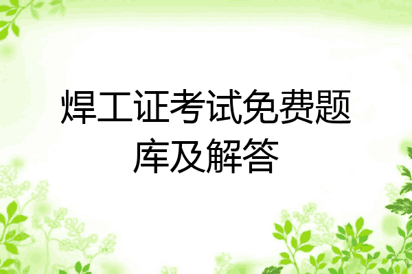 焊工证考试免费题库及解答