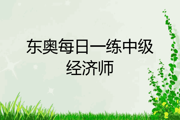 东奥每日一练中级经济师