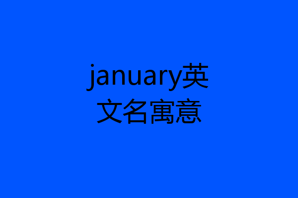 january英文名寓意