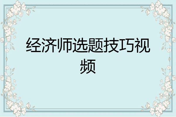 经济师选题技巧视频