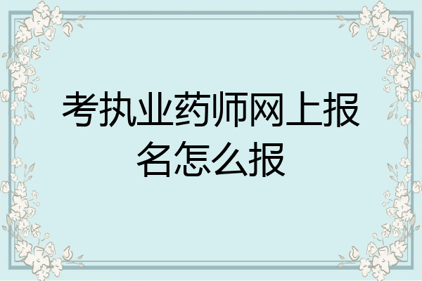 考执业药师网上报名怎么报