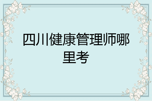 四川健康管理师哪里考