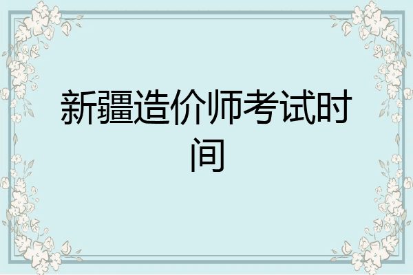 新疆造价师考试时间