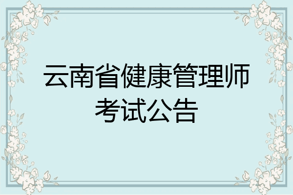 云南省健康管理师考试公告