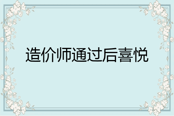 造价师通过后喜悦