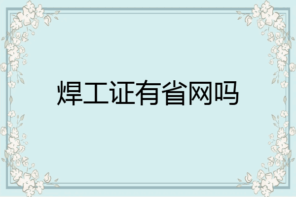 焊工证有省网吗