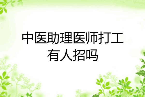 中医助理医师打工有人招吗