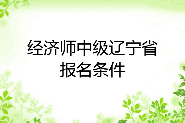 经济师中级辽宁省报名条件