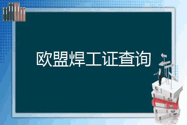 欧盟焊工证查询