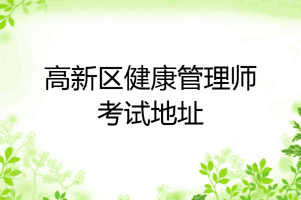 高新区健康管理师考试地址