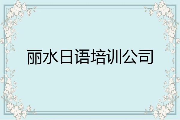 丽水日语培训公司