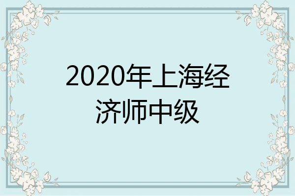 2020年上海经济师中级
