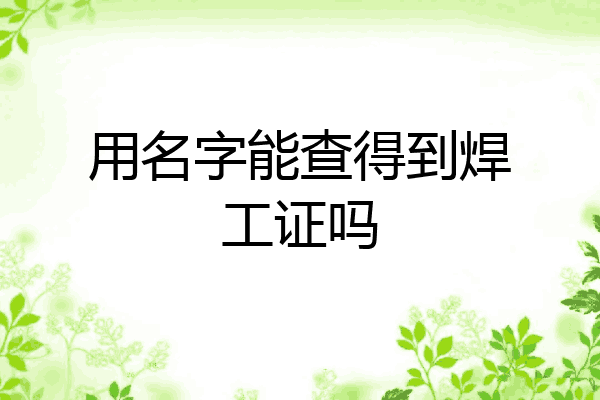 用名字能查得到焊工证吗