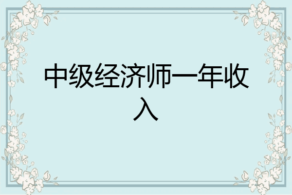 中级经济师一年收入