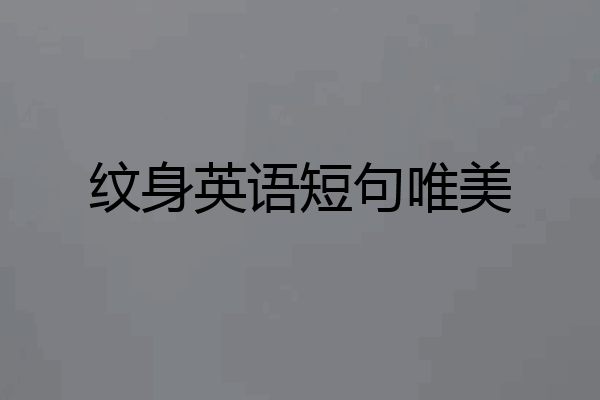 纹身英语短句唯美