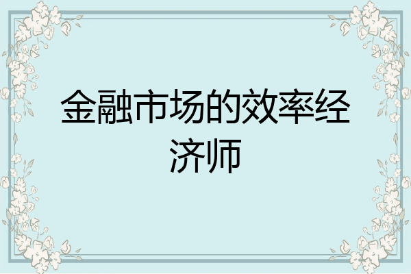 金融市场的效率经济师