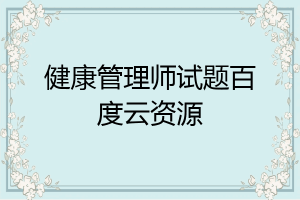 健康管理师试题百度云资源