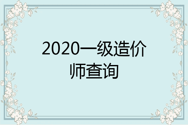2020一级造价师查询