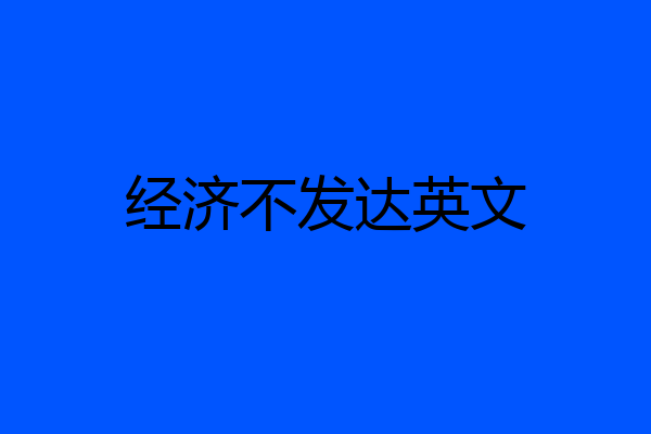 经济不发达英文