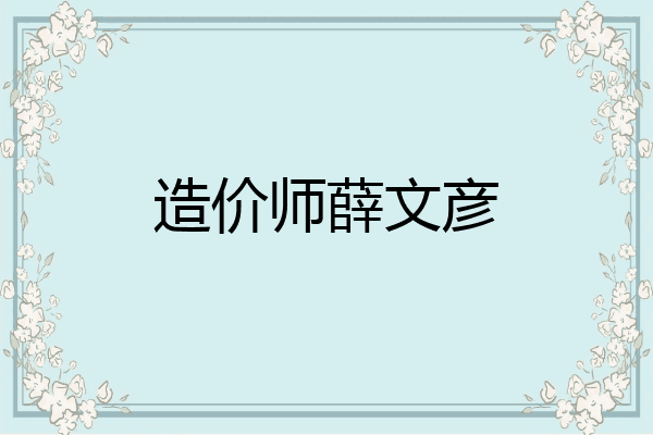 造价师薛文彦