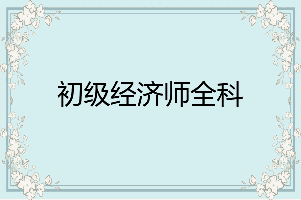 初级经济师全科