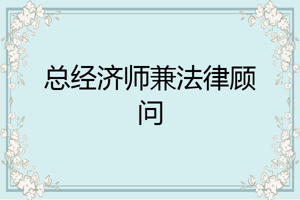 总经济师兼法律顾问