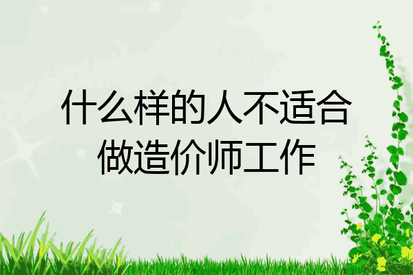 什么样的人不适合做造价师工作